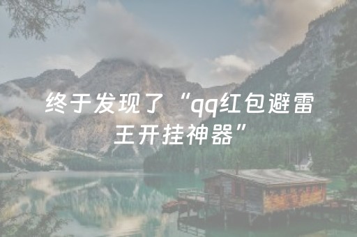 终于发现了“qq红包避雷王开挂神器”（详细透视教程）-哔哩哔哩