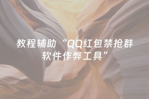 教程辅助“QQ红包禁抢群软件作弊工具”（详细透视教程）-哔哩哔哩