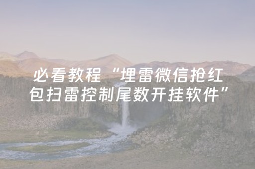 必看教程“埋雷微信抢红包扫雷控制尾数开挂软件”（详细透视教程）-哔哩哔哩