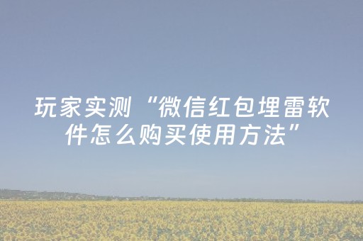 玩家实测“微信红包埋雷软件怎么购买使用方法”（详细透视教程）-哔哩哔哩