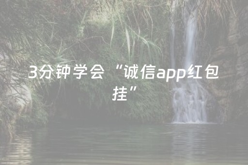 3分钟学会“诚信app红包挂”（详细透视教程）-哔哩哔哩