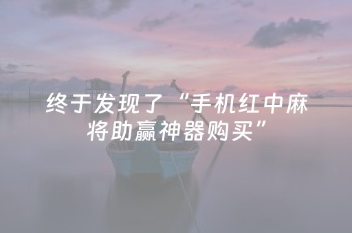 终于发现了“手机红中麻将助赢神器购买”（详细透视教程）-哔哩哔哩