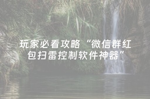 玩家必看攻略“微信群红包扫雷控制软件神器”（详细透视教程）-哔哩哔哩
