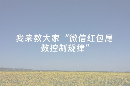 我来教大家“微信红包尾 数控制规律”（详细透视教程）-哔哩哔哩