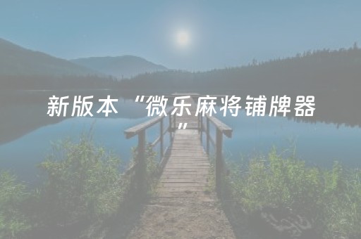 新版本“微乐麻将铺牌器”（详细透视教程）-哔哩哔哩