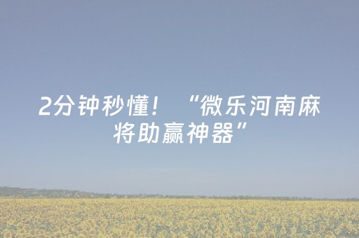 2分钟秒懂！“微乐河南麻将助赢神器”（详细开挂教程）-哔哩哔哩