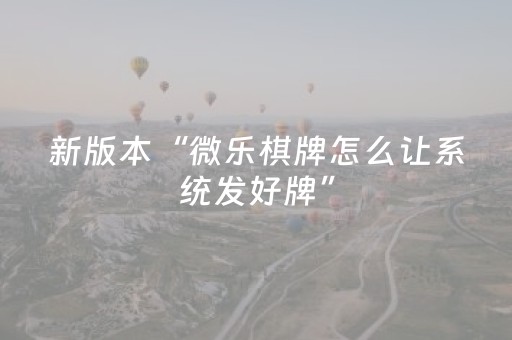 新版本“微乐棋牌怎么让系统发好牌”（详细透视教程）-哔哩哔哩