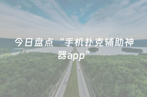今日盘点“手机扑克辅助神器app”（详细透视教程）-哔哩哔哩