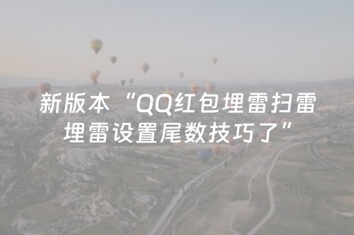 新版本“QQ红包埋雷扫雷埋雷设置尾数技巧了”（详细透视教程）-哔哩哔哩