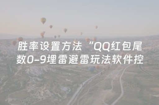 胜率设置方法“QQ红包尾数0-9埋雷避雷玩法软件控制器”（详细透视教程）-哔哩哔哩