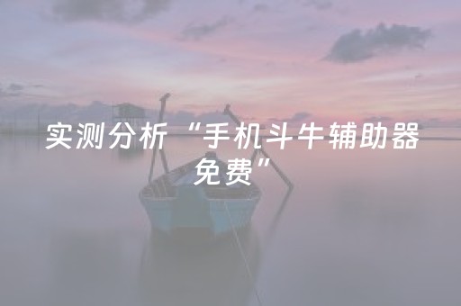 实测分析“手机斗牛辅助器免费”（详细开挂教程）-哔哩哔哩