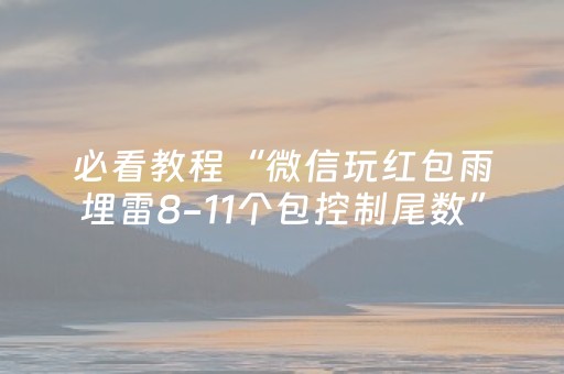 必看教程“微信玩红包雨埋雷8-11个包控制尾数”（详细透视教程）-哔哩哔哩