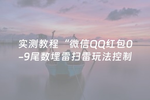 实测教程“微信QQ红包0-9尾数埋雷扫雷玩法控制器软件”（详细透视教程）-哔哩哔哩