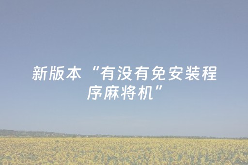 新版本“有没有免安装程序麻将机”（详细透视教程）-哔哩哔哩
