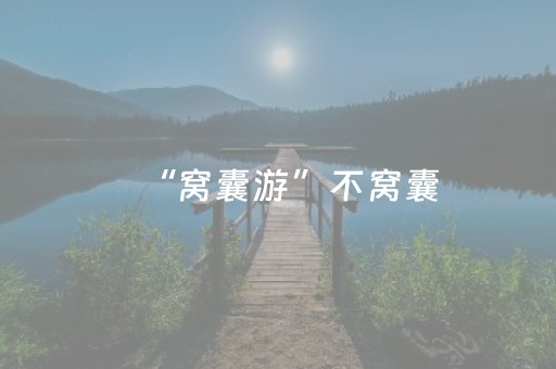 “窝囊游”不窝囊，“好玩”才是硬道理
