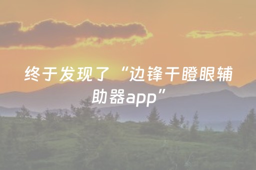终于发现了“边锋干瞪眼辅助器app”（详细透视教程）-哔哩哔哩
