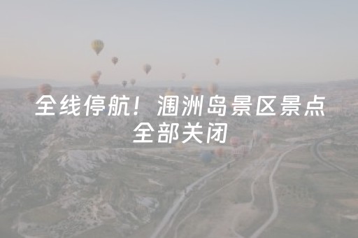 全线停航！涠洲岛景区景点全部关闭