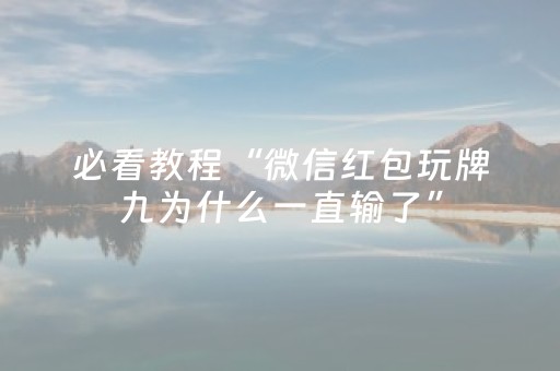 必看教程“微信红包玩牌九为什么一直输了”（详细透视教程）-哔哩哔哩