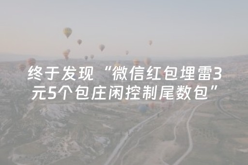 终于发现“微信红包埋雷3元5个包庄闲控制尾数包”（详细透视教程）-哔哩哔哩