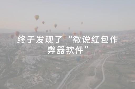 终于发现了“微说红包作弊器软件”（详细透视教程）-哔哩哔哩