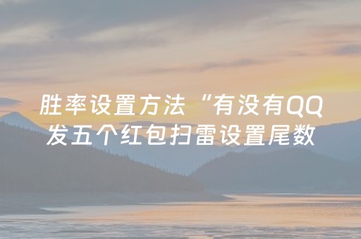 胜率设置方法“有没有QQ发五个红包扫雷设置尾数的软件”（详细透视教程）-哔哩哔哩