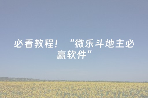 必看教程！“微乐斗地主必赢软件”（详细辅助教程）-哔哩哔哩