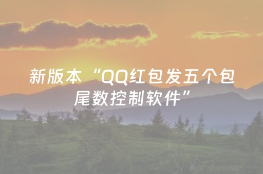 新版本“QQ红包发五个包尾数控制软件”（详细透视教程）-哔哩哔哩
