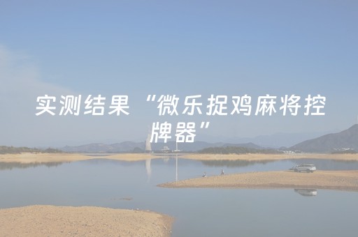 实测结果“微乐捉鸡麻将控牌器”（详细透视教程）-哔哩哔哩