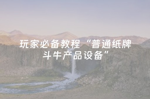 玩家必备教程“普通纸牌斗牛产品设备”（详细透视教程）-哔哩哔哩