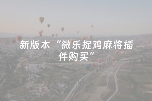 必看盘点揭秘“微信小程序保皇如何让系统发好牌”（怎么提高胜率)