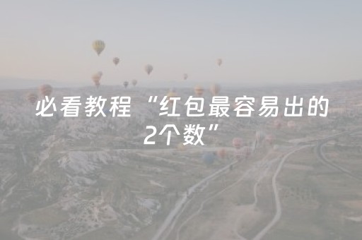必看教程“红包最容易出的2个数”（详细透视教程）-哔哩哔哩