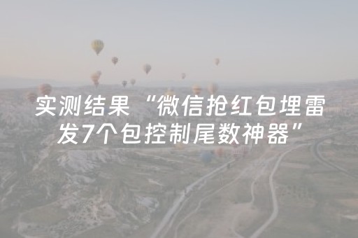 实测结果“微信抢红包埋雷发7个包控制尾数神器”（详细透视教程）-哔哩哔哩