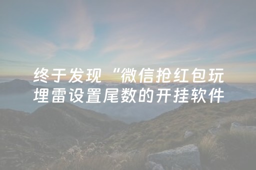 终于发现“微信抢红包玩埋雷设置尾数的开挂软件”（详细透视教程）-哔哩哔哩