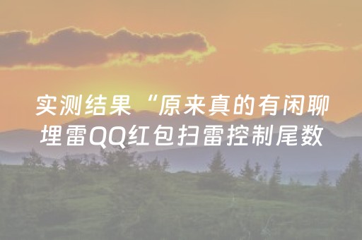 实测结果“原来真的有闲聊埋雷QQ红包扫雷控制尾数开挂”（详细透视教程）-哔哩哔哩