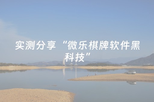 实测分享“微乐棋牌软件黑科技”（详细辅助教程）-哔哩哔哩