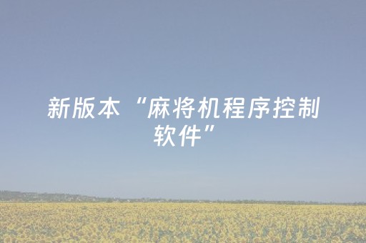 新版本“麻将机程序控制软件”（详细透视教程）-哔哩哔哩