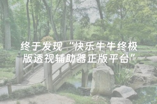 终于发现“快乐牛牛终极版透视辅助器正版平台”（详细透视教程）-哔哩哔哩