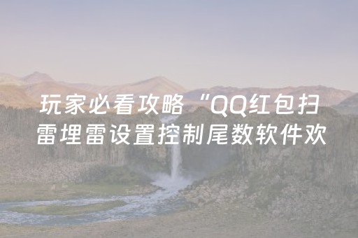 玩家必看攻略“QQ红包扫雷埋雷设置控制尾数软件欢迎您”（详细透视教程）-哔哩哔哩
