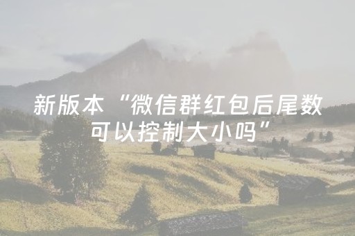新版本“微信群红包后尾数可以控制大小吗”（详细透视教程）-哔哩哔哩