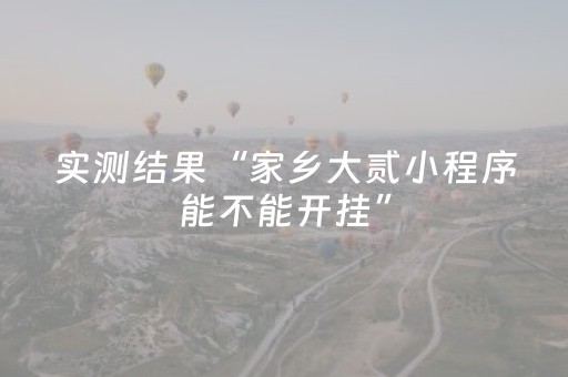 实测结果“家乡大贰小程序能不能开挂”（详细透视教程）-哔哩哔哩