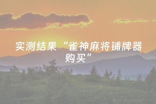 实测结果“雀神麻将铺牌器购买”（详细透视教程）-哔哩哔哩
