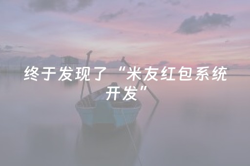 终于发现了“米友红包系统开发”（详细透视教程）-哔哩哔哩