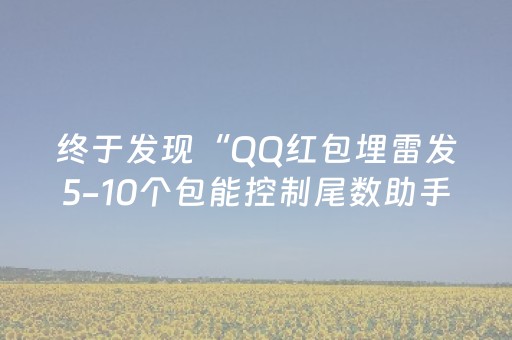 终于发现“QQ红包埋雷发5-10个包能控制尾数助手”（详细透视教程）-哔哩哔哩