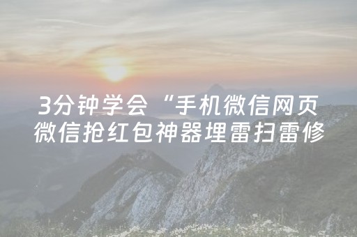 3分钟学会“手机微信网页微信抢红包神器埋雷扫雷修改红包”（详细透视教程）-哔哩哔哩