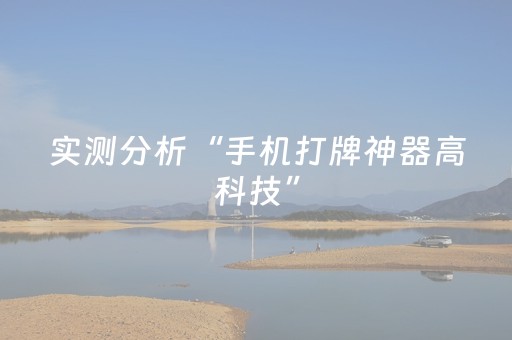 实测分析“手机打牌神器高科技”（详细透视教程）-哔哩哔哩