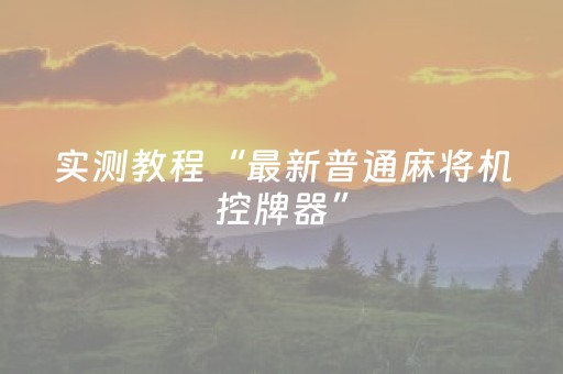 7分钟揭秘“微信小程序锄大地怎么拿好牌”（怎么设置能有好牌)