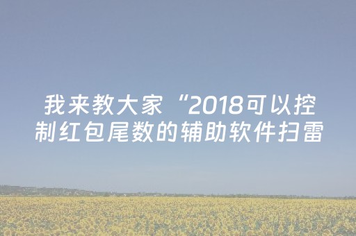 我来教大家“2018可以控制红包尾数的辅助软件扫雷”（详细透视教程）-哔哩哔哩