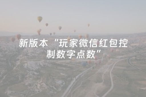 新版本“玩家微信红包控制数字点数”（详细透视教程）-哔哩哔哩