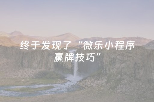 终于发现了“微乐小程序赢牌技巧”（详细透视教程）-哔哩哔哩