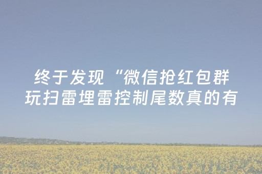 终于发现“微信抢红包群玩扫雷埋雷控制尾数真的有开挂”（详细透视教程）-哔哩哔哩
